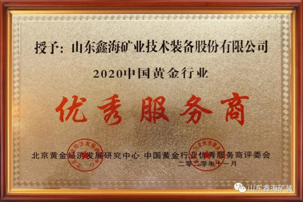 豪运国际矿装荣获“中国黄金行业优秀服务商”荣誉称号